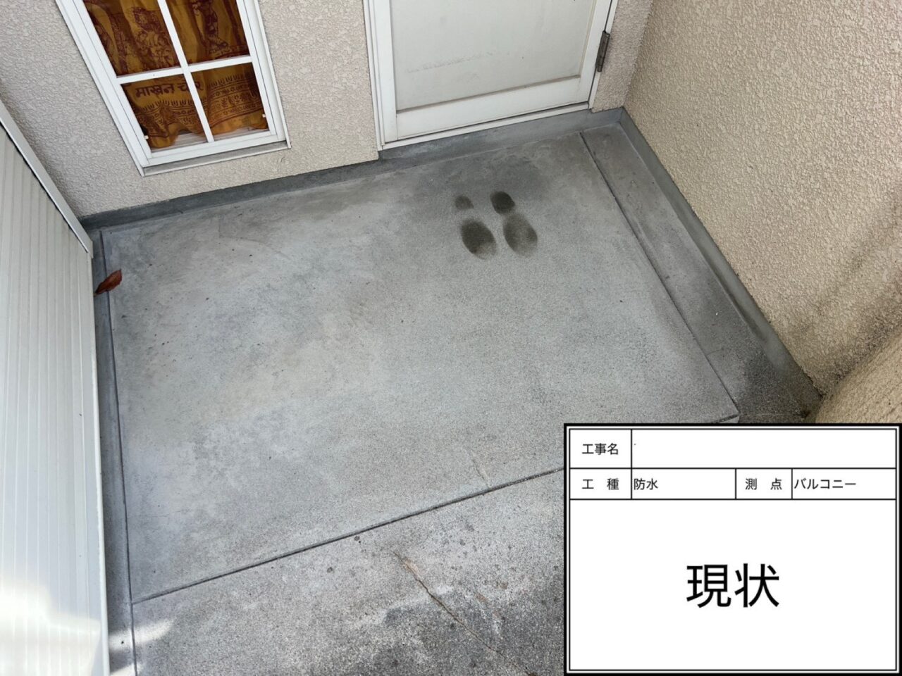茨木市 防水工事 バルコニー床面 劣化状況 ひび割れ