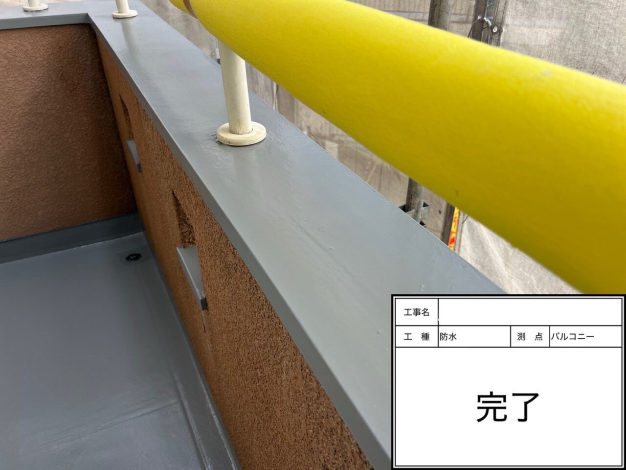 茨木市 防水工事 バルコニー立ち上がり 防水施工後