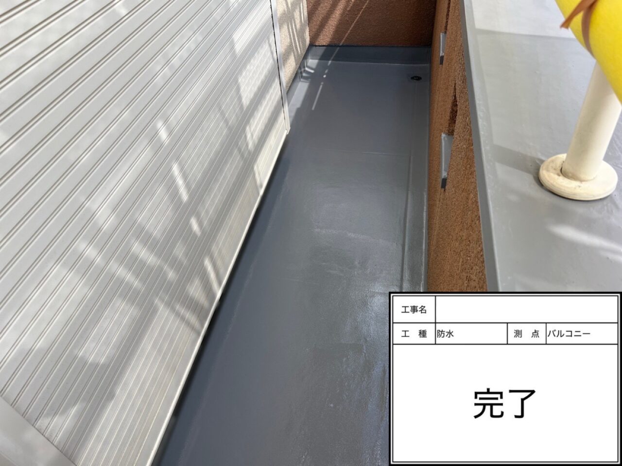 茨木市 防水工事 バルコニー施工後 防水仕上がり